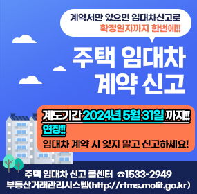 계약서만 있으면 임대차신고로 확정일자까지 한번에/ 주택임대차계약신고/ 계도기간 2024년 5월 31일 까지!! 연장!! 임대차 계약 시 잊지 말고 신고하세요!