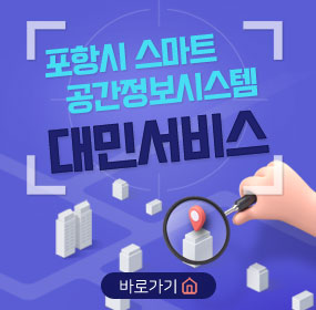 포항시 스마트 공간정보시스템 대민서비스 /바로가기