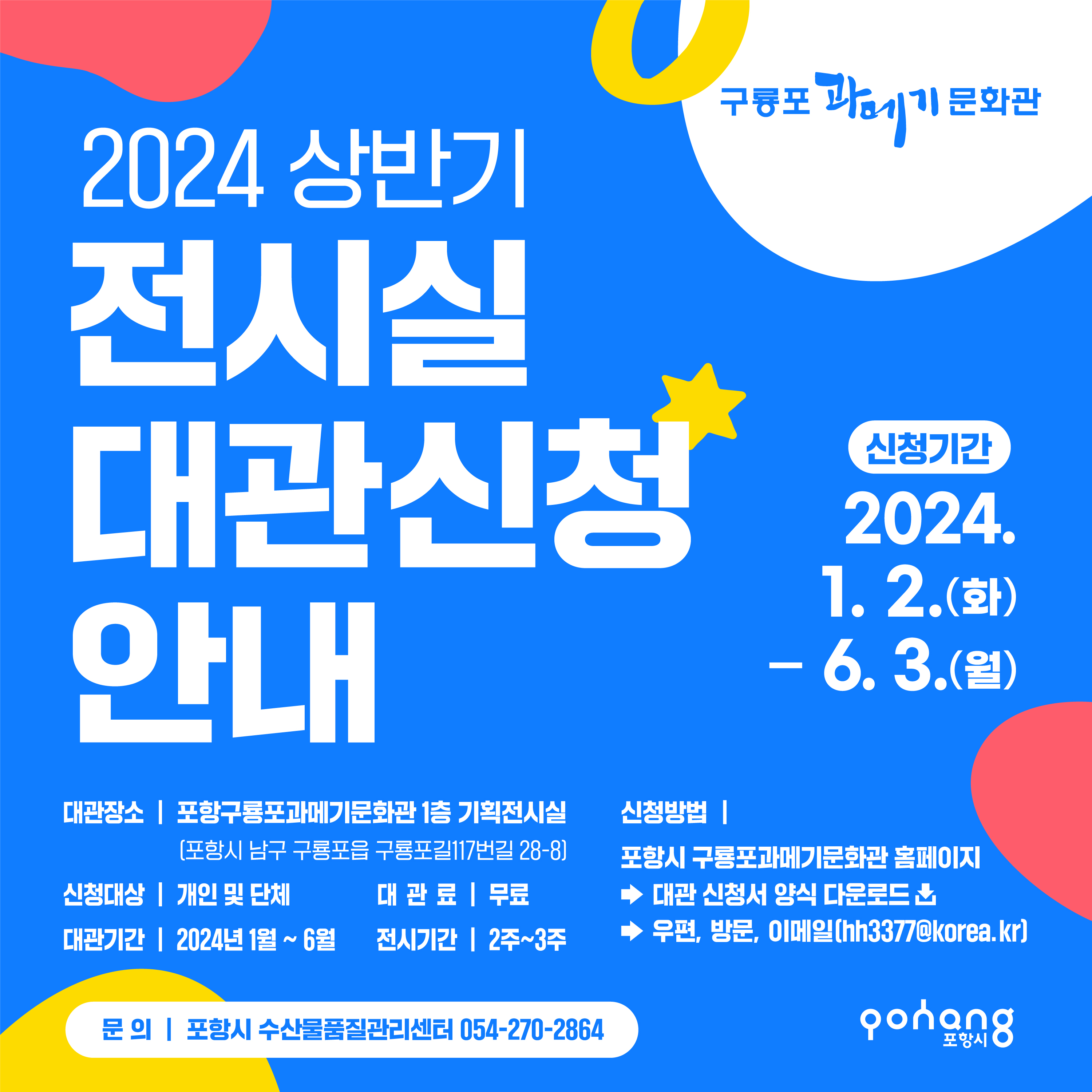 2024년 상반기 포항 구룡포과메기문화관 전시실 무료 대관 신청 안내 대표이미지