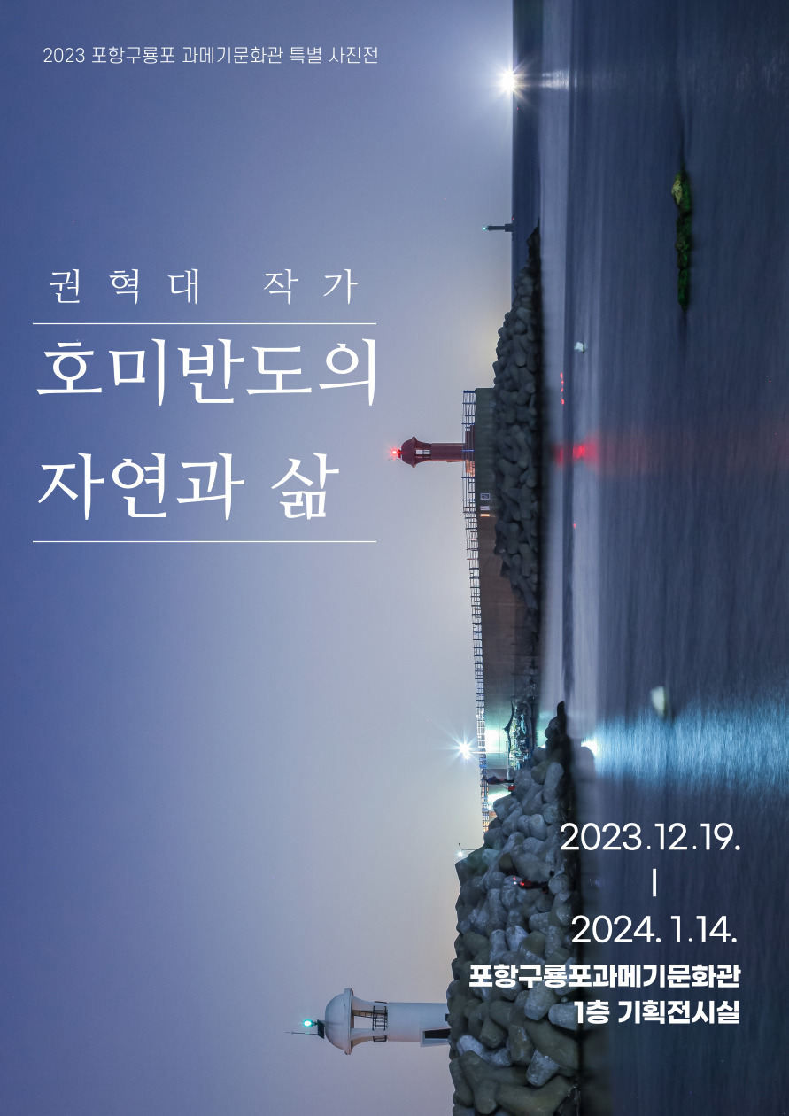 호미반도의 자연과 삶 대표이미지