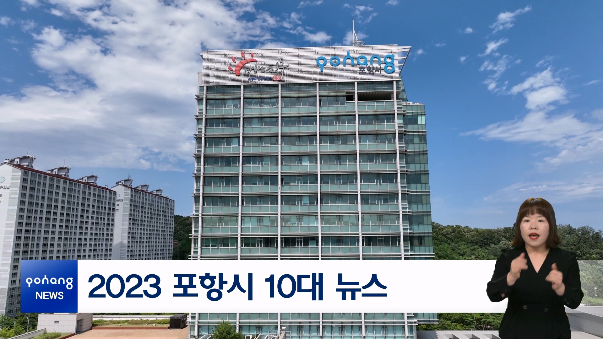 2023 포항시 10대 뉴스 대표이미지