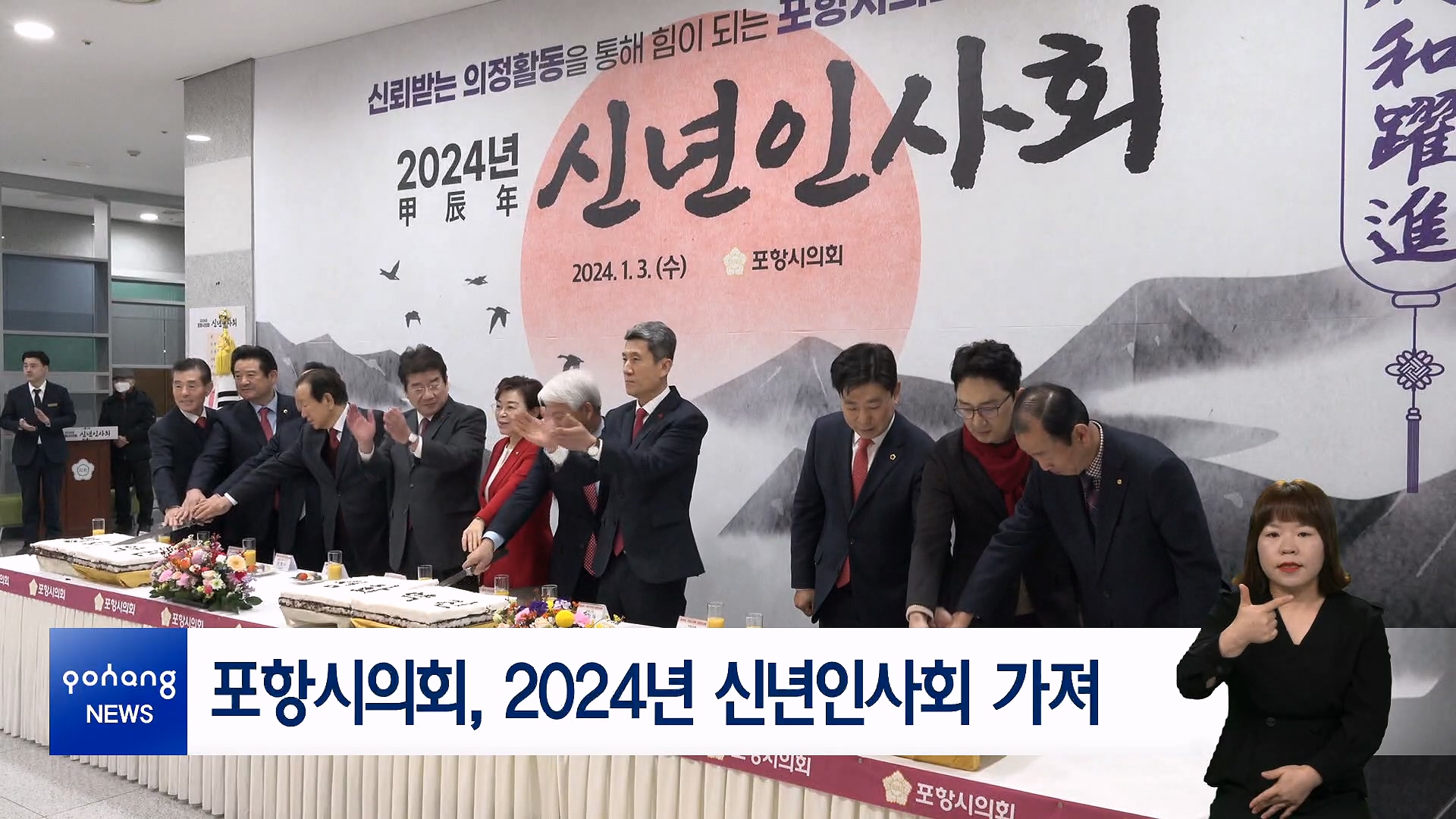 포항시의회, 2024년 신년인사회 가져 대표이미지