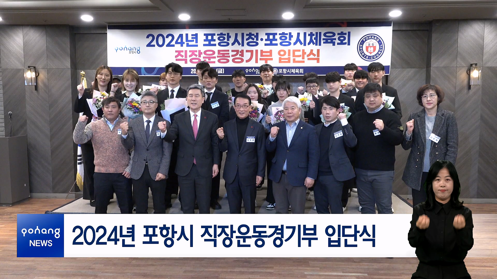 2024년 포항시 직장운동경기부 입단식 대표이미지