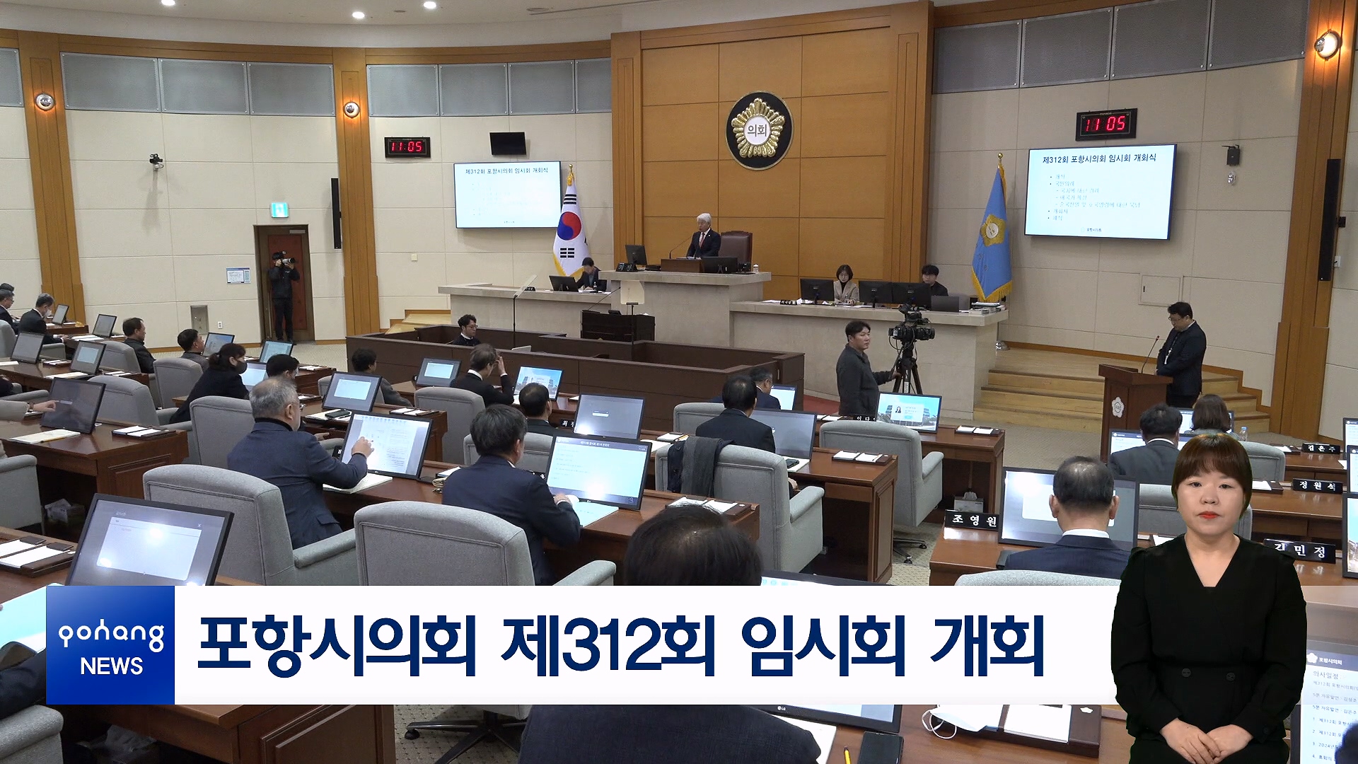 포항시의회 제312회 임시회 개회 대표이미지