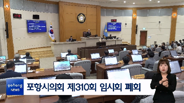 포항시의회 제310회 임시회 폐회 대표이미지