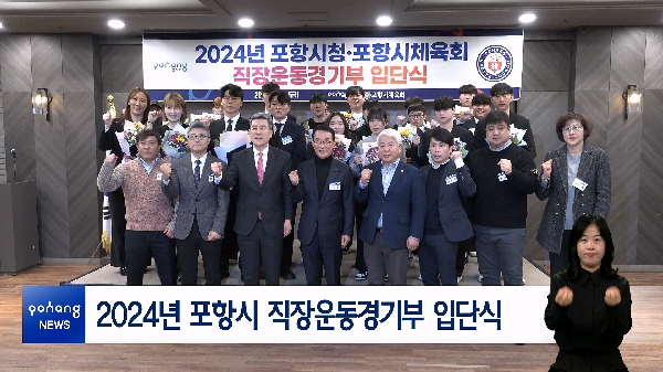 2024년 포항시 직장운동경기부 입단식 대표이미지