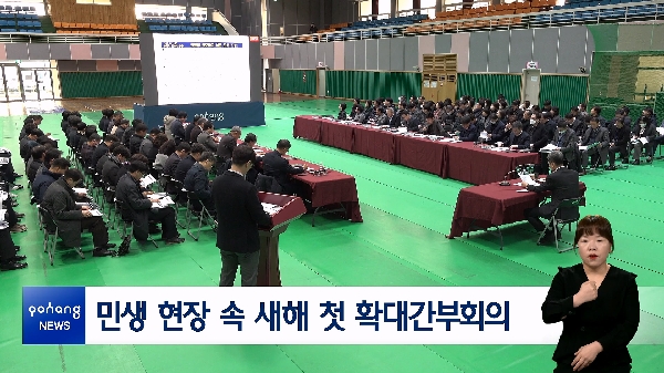 민생 현장 속 새해 첫 확대간부회의 대표이미지