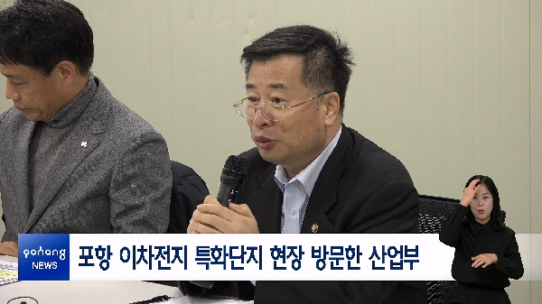 포항 이차전지 특화단지 현장 방문한 산업부 대표이미지