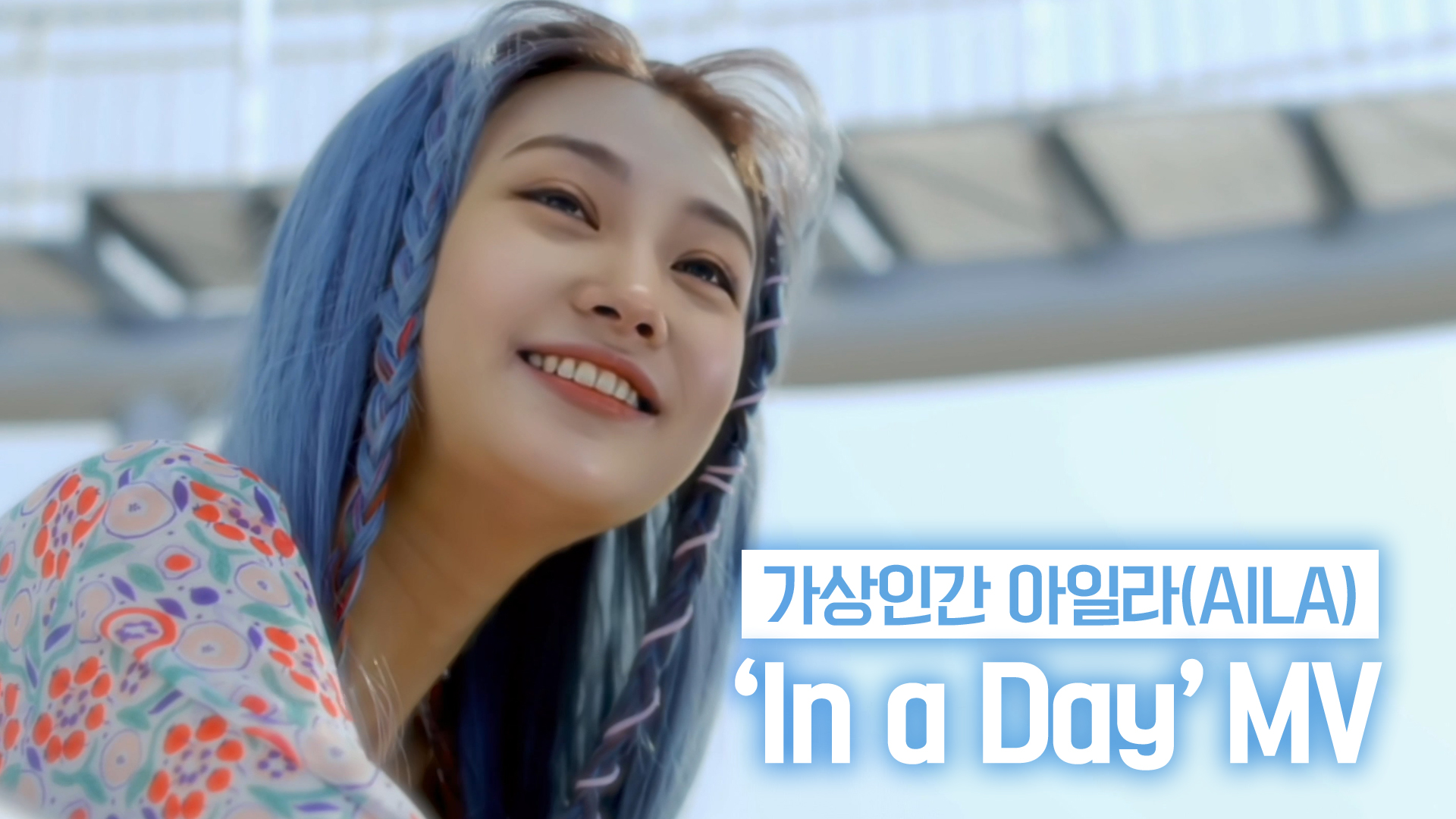 아일라(Aila) - In a Day | Officia 대표이미지