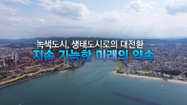 포항이 달라지고 있습니다(환경 편) 대표이미지