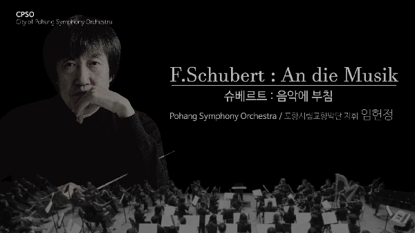 [포항시립교향악단] F.Schubert : An die Musik (Pohang Symphony Orchestra) 대표이미지