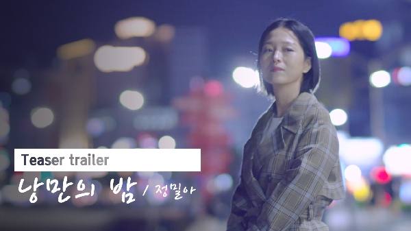 [Teaser] 정밀아 - 낭만의 밤 대표이미지