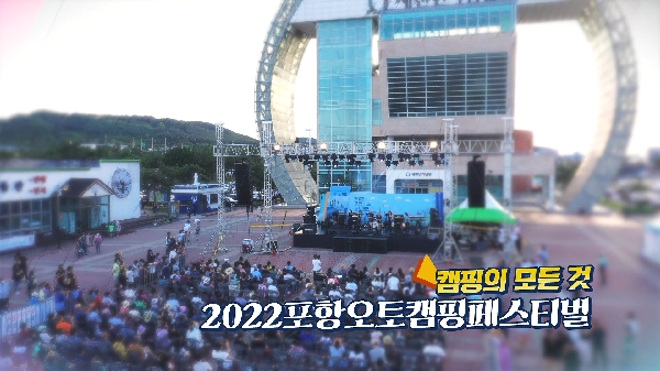 2022 포항 오토캠핑 페스티벌 대표이미지