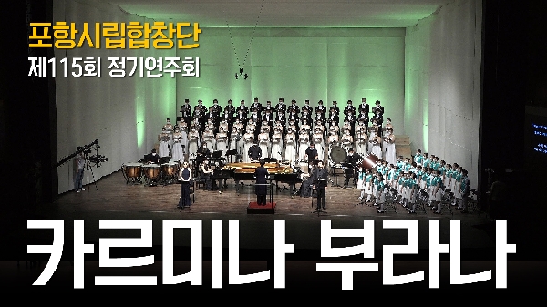 포항시립합창단 제115회 정기연주회 #카르미나부라나 #carminaburana 대표이미지