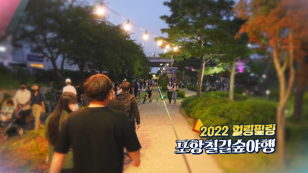 2022 힐링필링 포항철길숲야행 대표이미지