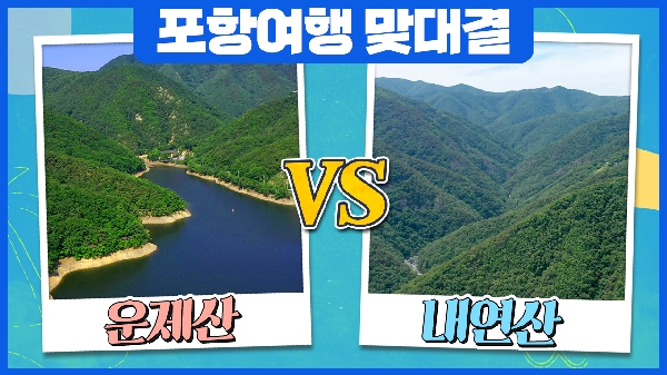 [포항여행] 운제산vs내연산 #트래블매치 #퐝대퐝 대표이미지