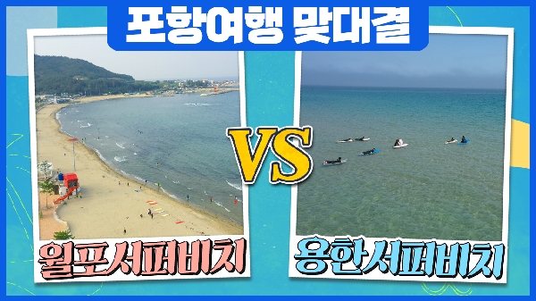 [포항여행] 월포서퍼비치vs용한서퍼비치 #트래블매치 #퐝대퐝 대표이미지