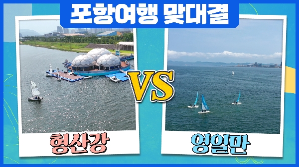 [포항여행] 형산강vs영일만 #트래블매치 #퐝대퐝 대표이미지