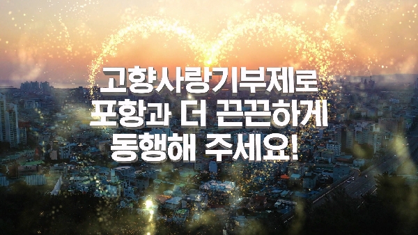 언제나 그리운 고향 포항과 함께 해주세요! 대표이미지