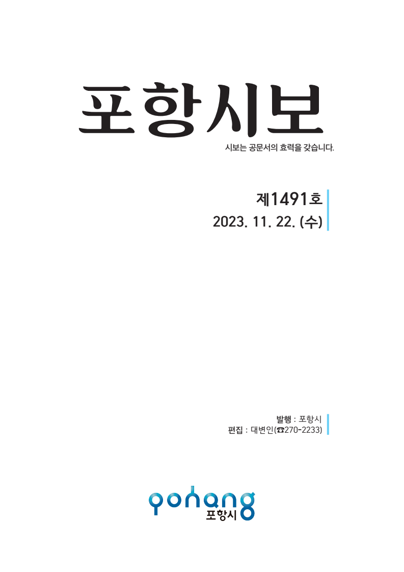 포항시보 제1491호