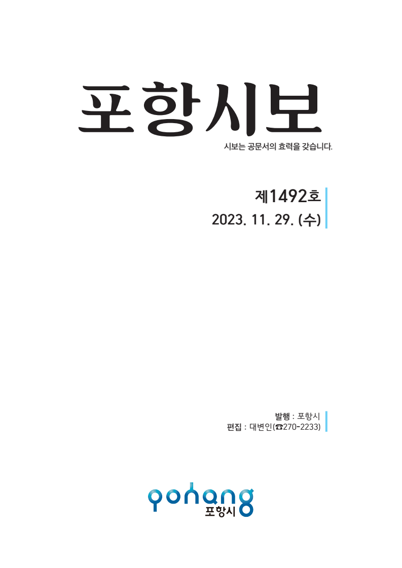 포항시보 제1492호