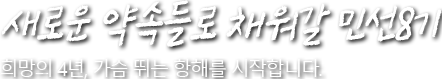 새로운 약속들로 채워갈 민선8기 희망의 4년, 가슴 뛰는 항해를 시작합니다.