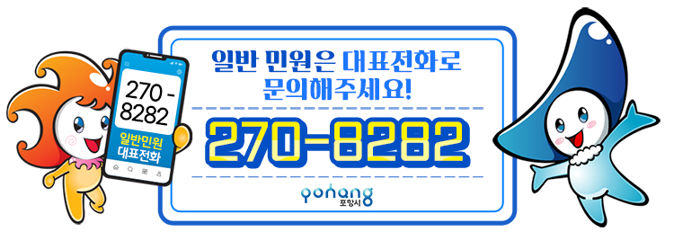 일반 민원은 대표전화 270-8282번으로 문의해주세요