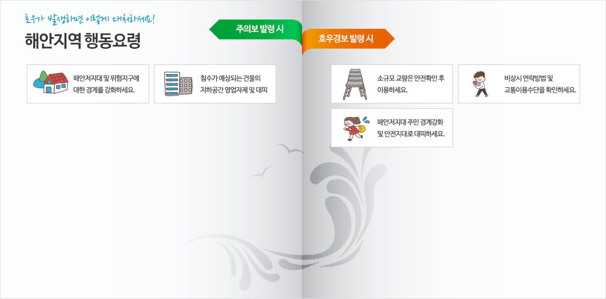 해안지역 행동요령