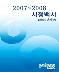 2007~2008 시정백서 표지