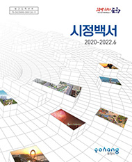 2020~2022.6 시정백서 표지