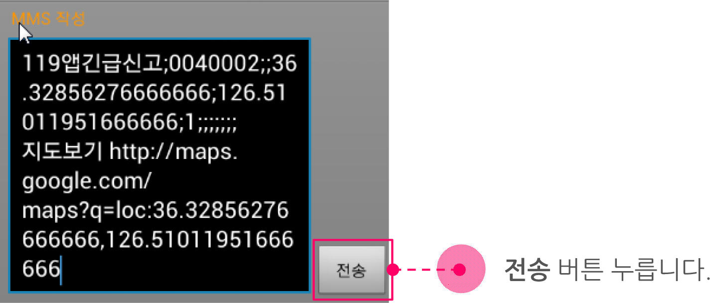 STEP 02 - 119 소방방재청으로 위치 정보 전송 이미지