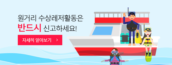 원거리 수상레저활동은 반드시 신고하세요! 자세히 알아보기